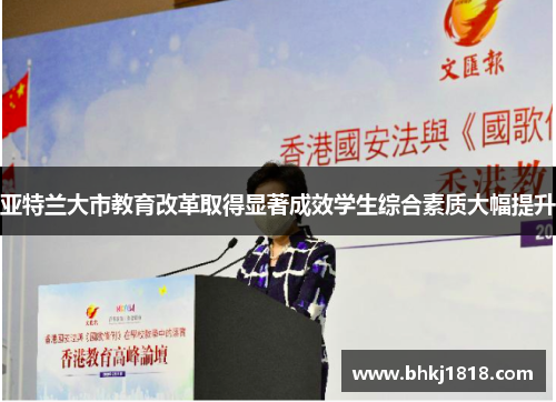 亚特兰大市教育改革取得显著成效学生综合素质大幅提升