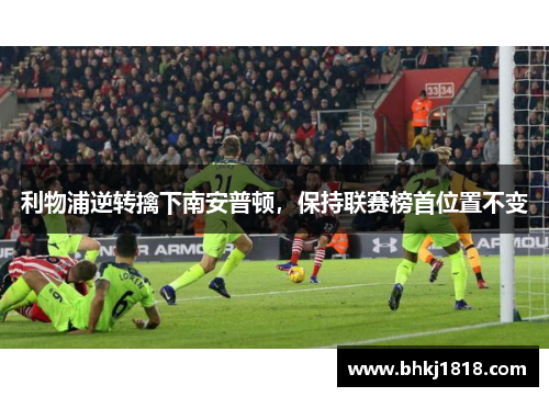 利物浦逆转擒下南安普顿，保持联赛榜首位置不变