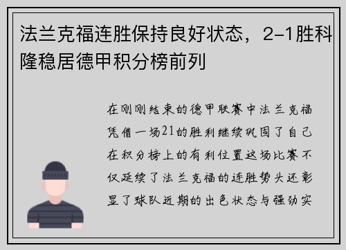 法兰克福连胜保持良好状态，2-1胜科隆稳居德甲积分榜前列