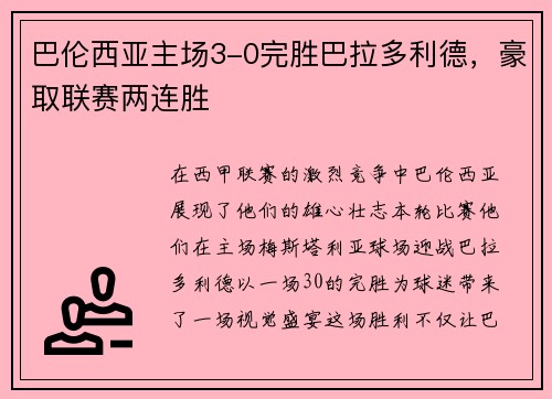 巴伦西亚主场3-0完胜巴拉多利德，豪取联赛两连胜