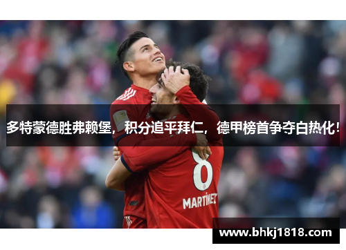 多特蒙德胜弗赖堡，积分追平拜仁，德甲榜首争夺白热化！