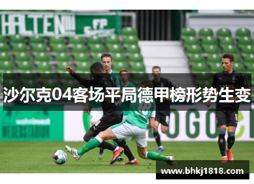 沙尔克04客场平局德甲榜形势生变