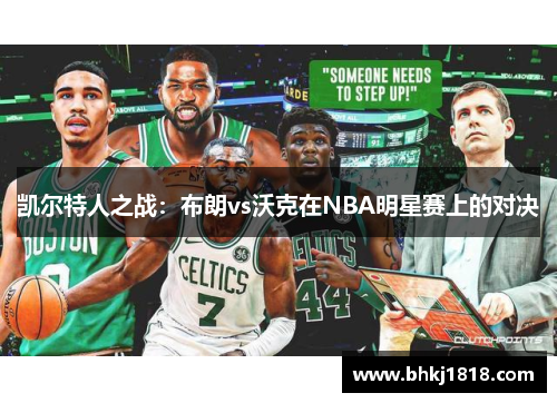 凯尔特人之战：布朗vs沃克在NBA明星赛上的对决