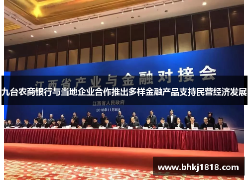 九台农商银行与当地企业合作推出多样金融产品支持民营经济发展