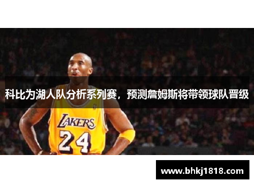 科比为湖人队分析系列赛，预测詹姆斯将带领球队晋级