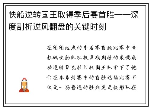 快船逆转国王取得季后赛首胜——深度剖析逆风翻盘的关键时刻