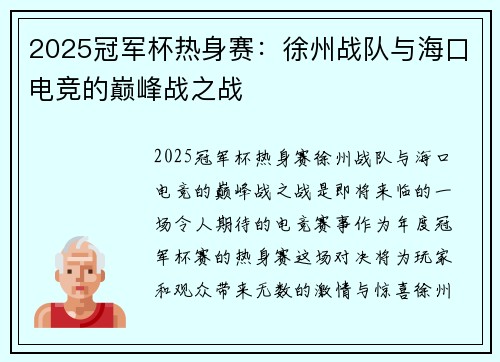 2025冠军杯热身赛：徐州战队与海口电竞的巅峰战之战