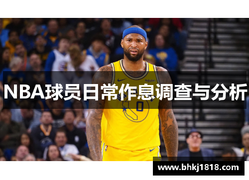NBA球员日常作息调查与分析