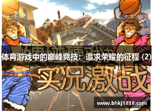体育游戏中的巅峰竞技：追求荣耀的征程 (2)