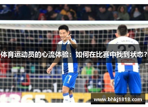 体育运动员的心流体验：如何在比赛中找到状态？