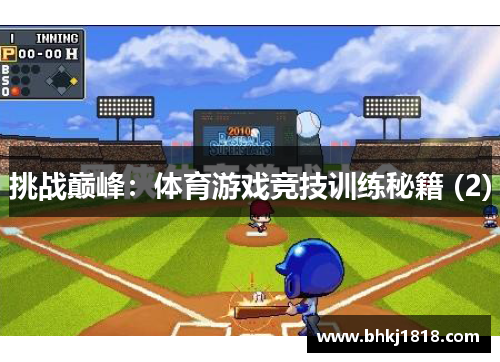 挑战巅峰：体育游戏竞技训练秘籍 (2)