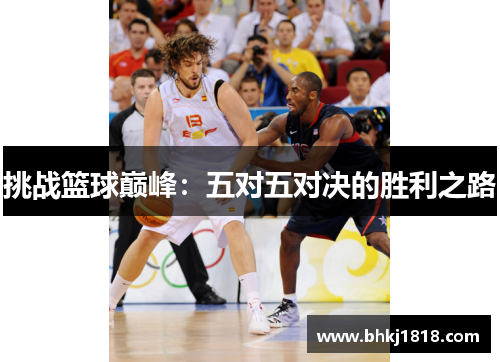 挑战篮球巅峰：五对五对决的胜利之路