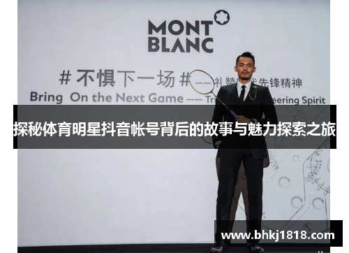 探秘体育明星抖音帐号背后的故事与魅力探索之旅
