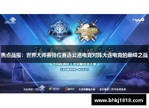 焦点战报：世界大师赛排位赛连云港电竞对阵大连电竞的巅峰之战