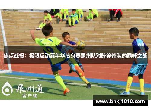 焦点战报：极限运动嘉年华热身赛泉州队对阵徐州队的巅峰之战