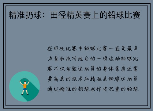 精准扔球：田径精英赛上的铅球比赛