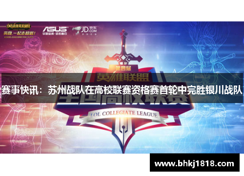 赛事快讯：苏州战队在高校联赛资格赛首轮中完胜银川战队