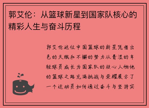 郭艾伦：从篮球新星到国家队核心的精彩人生与奋斗历程