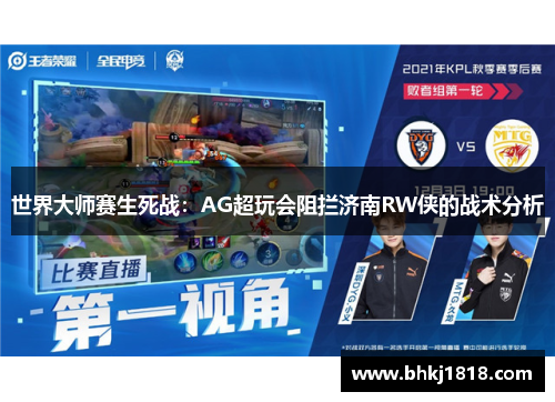 世界大师赛生死战：AG超玩会阻拦济南RW侠的战术分析