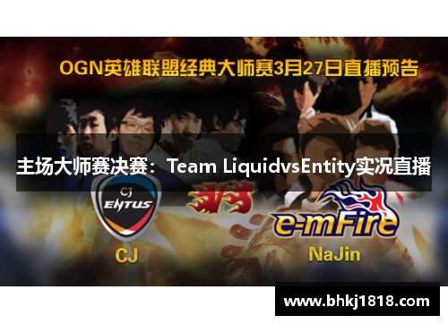 主场大师赛决赛：Team LiquidvsEntity实况直播