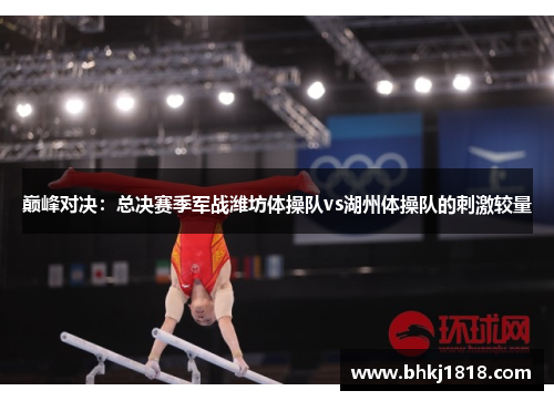 巅峰对决：总决赛季军战潍坊体操队vs湖州体操队的刺激较量