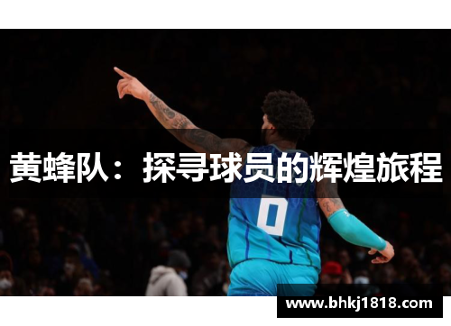 黄蜂队：探寻球员的辉煌旅程