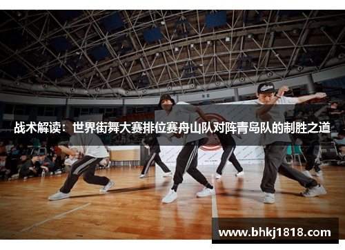 战术解读：世界街舞大赛排位赛舟山队对阵青岛队的制胜之道