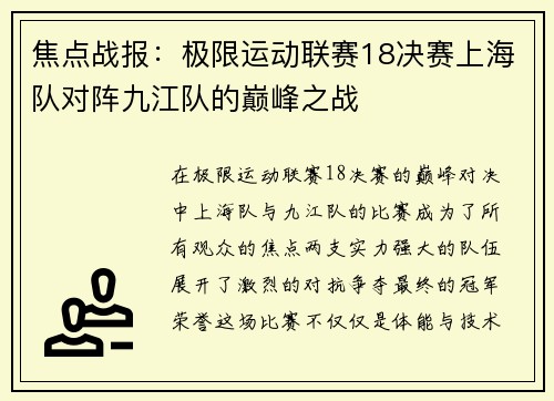焦点战报：极限运动联赛18决赛上海队对阵九江队的巅峰之战