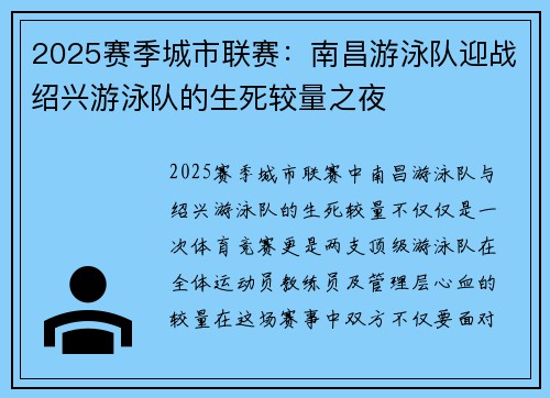 2025赛季城市联赛：南昌游泳队迎战绍兴游泳队的生死较量之夜