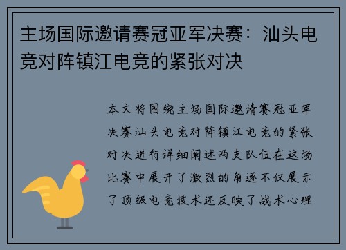 主场国际邀请赛冠亚军决赛：汕头电竞对阵镇江电竞的紧张对决