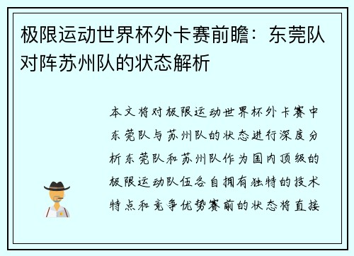 极限运动世界杯外卡赛前瞻：东莞队对阵苏州队的状态解析