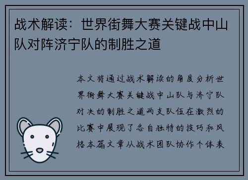 战术解读：世界街舞大赛关键战中山队对阵济宁队的制胜之道