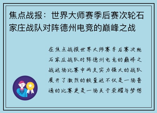 焦点战报：世界大师赛季后赛次轮石家庄战队对阵德州电竞的巅峰之战