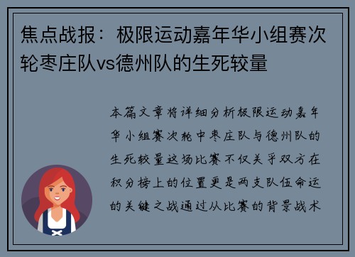 焦点战报：极限运动嘉年华小组赛次轮枣庄队vs德州队的生死较量