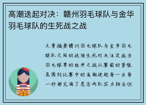高潮迭起对决：赣州羽毛球队与金华羽毛球队的生死战之战