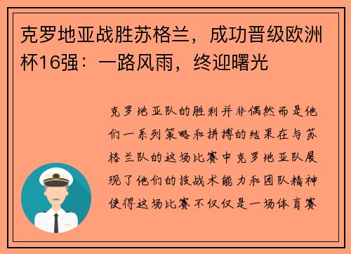 克罗地亚战胜苏格兰，成功晋级欧洲杯16强：一路风雨，终迎曙光