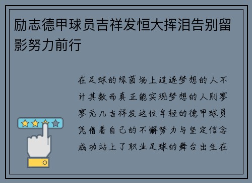 励志德甲球员吉祥发恒大挥泪告别留影努力前行