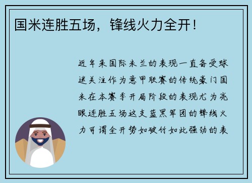 国米连胜五场，锋线火力全开！
