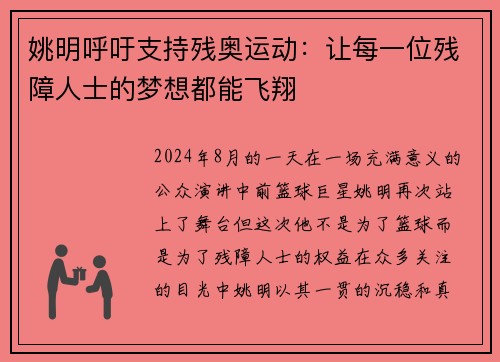 姚明呼吁支持残奥运动：让每一位残障人士的梦想都能飞翔