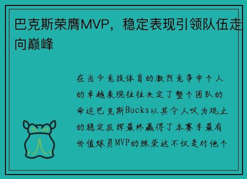 巴克斯荣膺MVP，稳定表现引领队伍走向巅峰