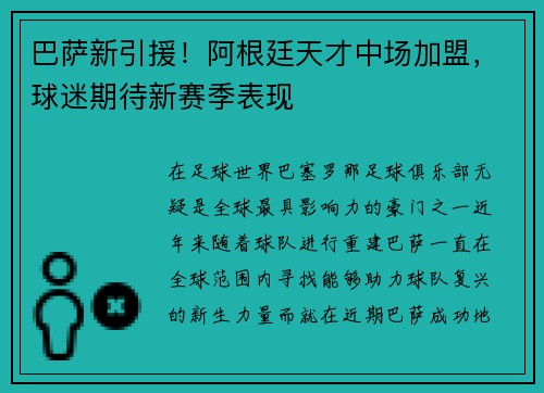 巴萨新引援！阿根廷天才中场加盟，球迷期待新赛季表现