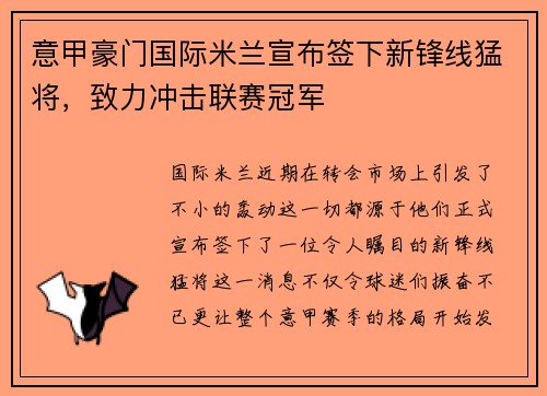 意甲豪门国际米兰宣布签下新锋线猛将，致力冲击联赛冠军