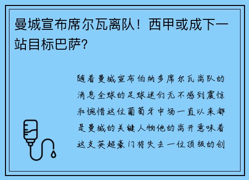 曼城宣布席尔瓦离队！西甲或成下一站目标巴萨？