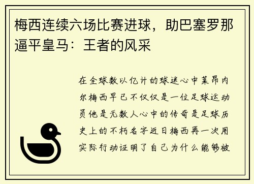 梅西连续六场比赛进球，助巴塞罗那逼平皇马：王者的风采