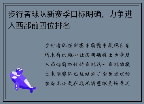 步行者球队新赛季目标明确，力争进入西部前四位排名