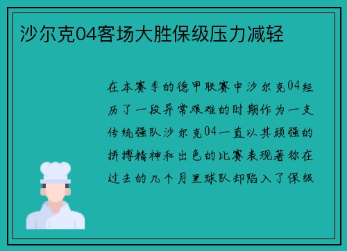 沙尔克04客场大胜保级压力减轻