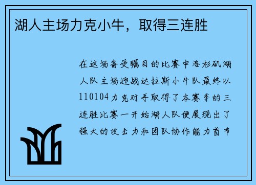 湖人主场力克小牛，取得三连胜