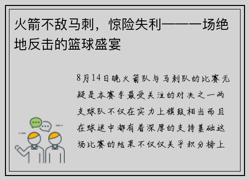 火箭不敌马刺，惊险失利——一场绝地反击的篮球盛宴