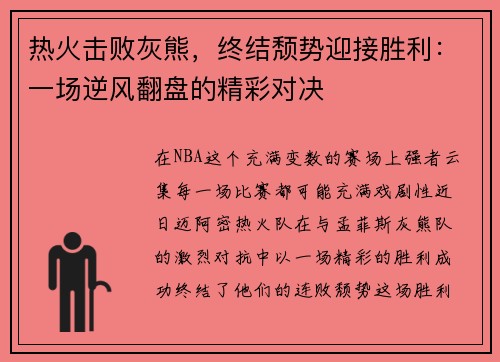 热火击败灰熊，终结颓势迎接胜利：一场逆风翻盘的精彩对决