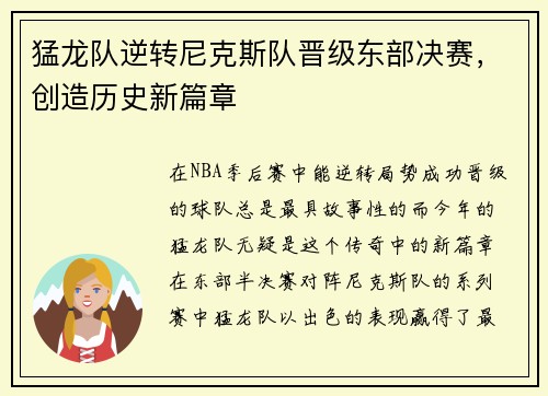 猛龙队逆转尼克斯队晋级东部决赛，创造历史新篇章